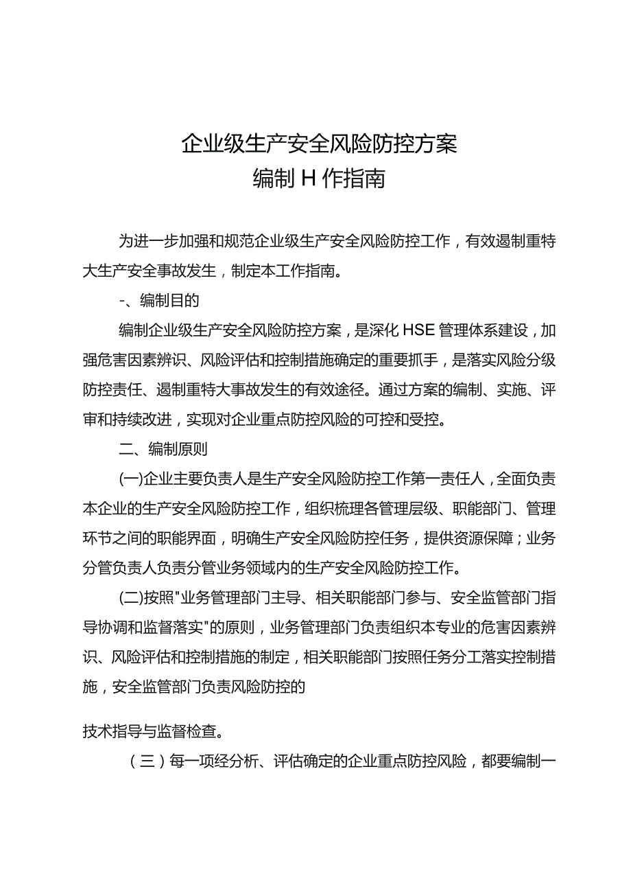 《企业级生产安全风险防控方案编制工作指南》.docx_第1页