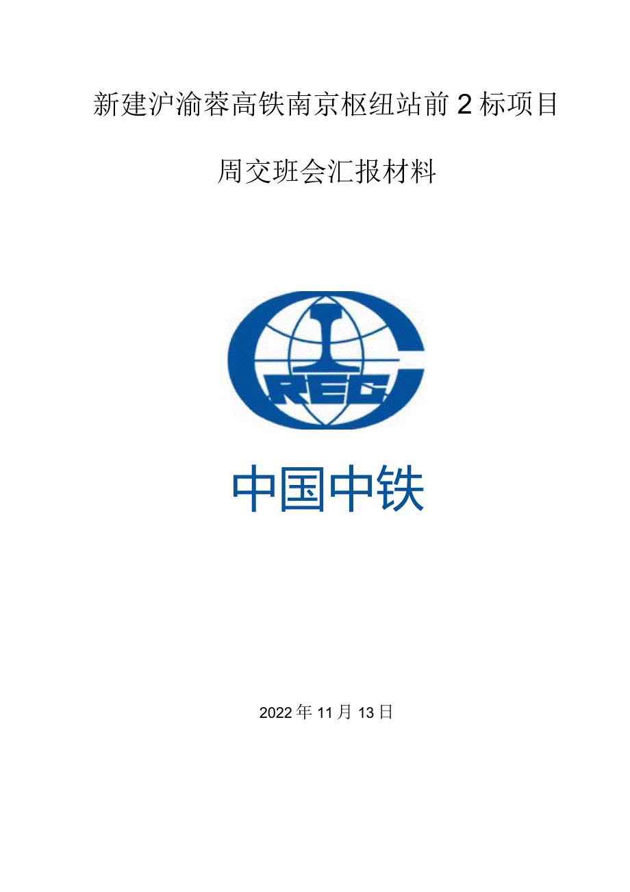 南京枢纽项目部交班会汇报材料-11.13.docx_第1页