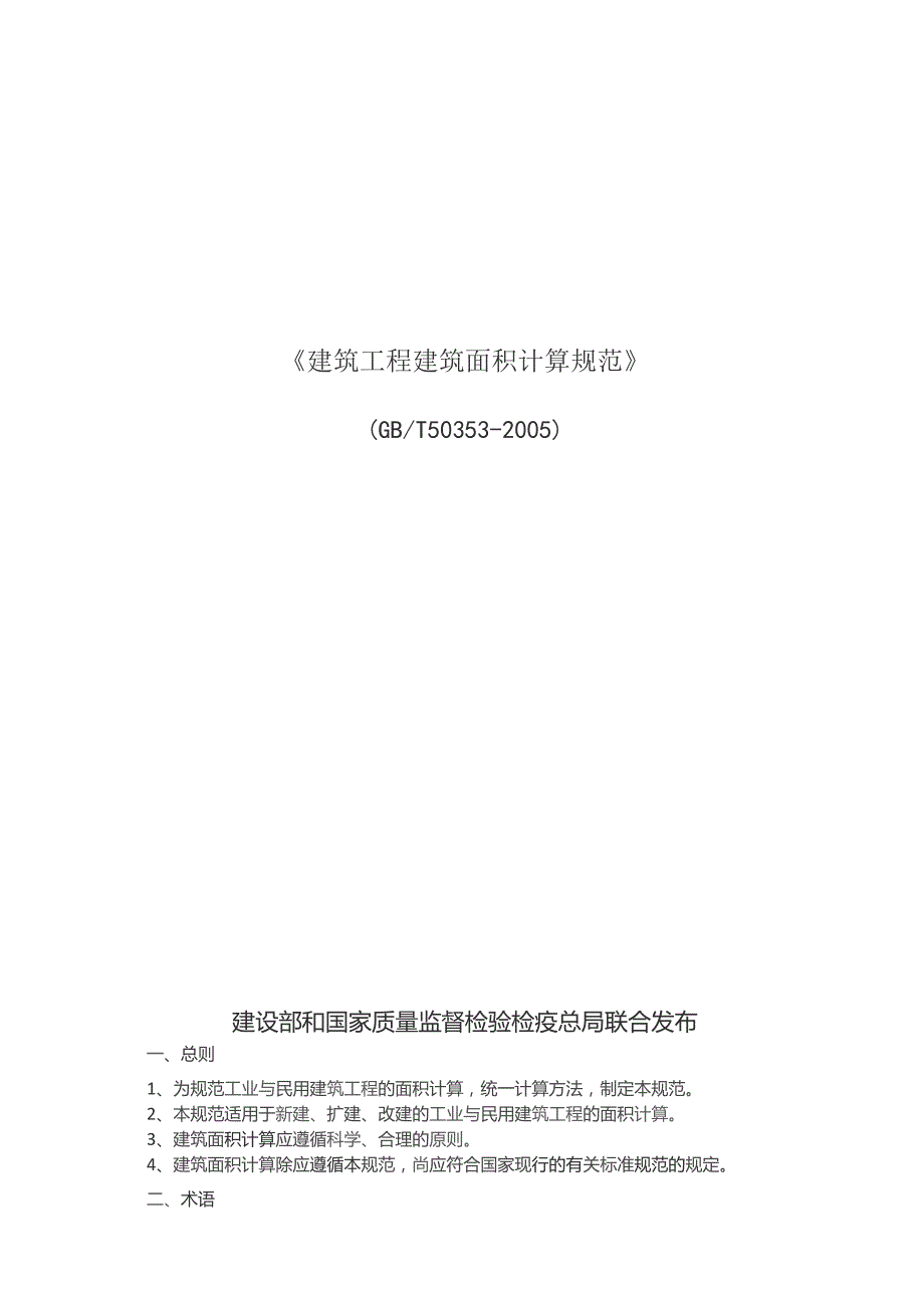 GBT50353-2005 建筑工程建筑面积计算规范.docx_第1页