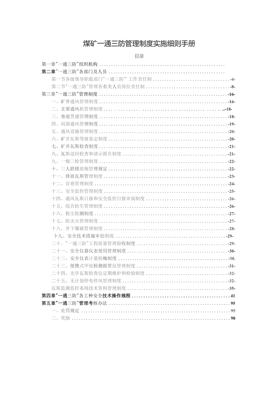 煤矿一通三防管理制度实施细则手册.docx_第1页