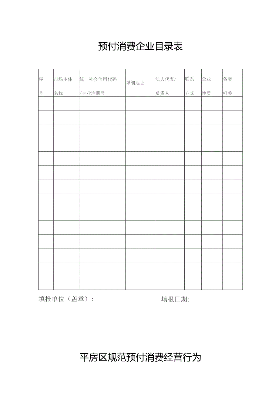 预付消费企业目录表.docx_第1页