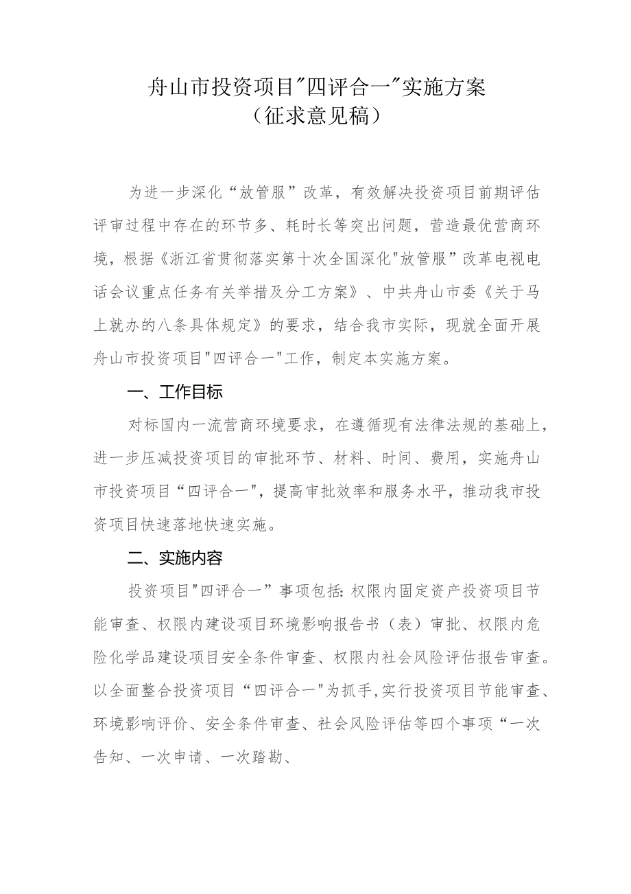 舟山市投资项目“四评合一”实施方案（征求意见稿）.docx_第1页