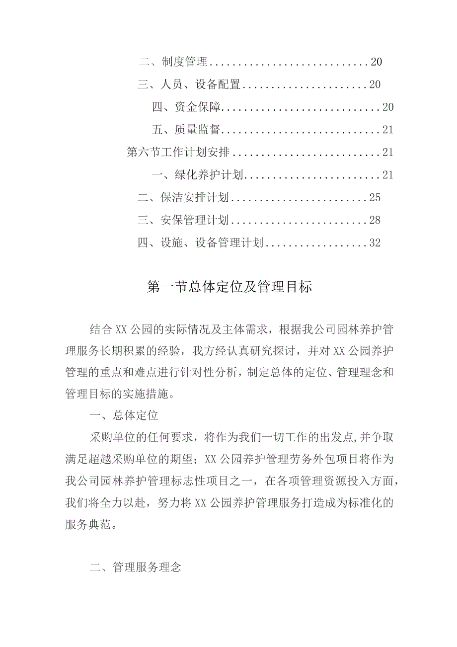 公园管养项目整体规划设计方案.docx_第2页