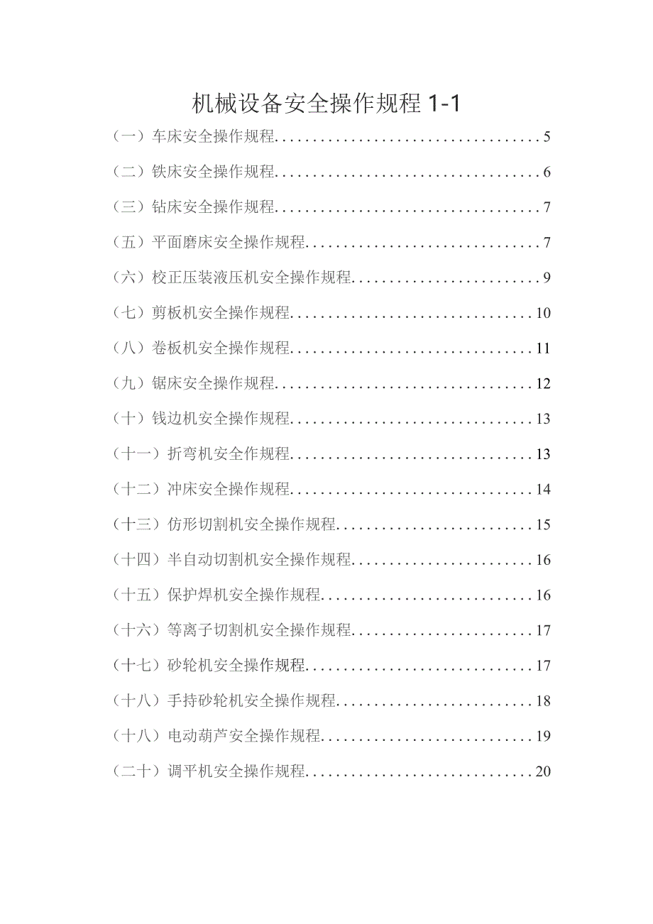 机械设备安全操作规程--新下载.docx_第1页