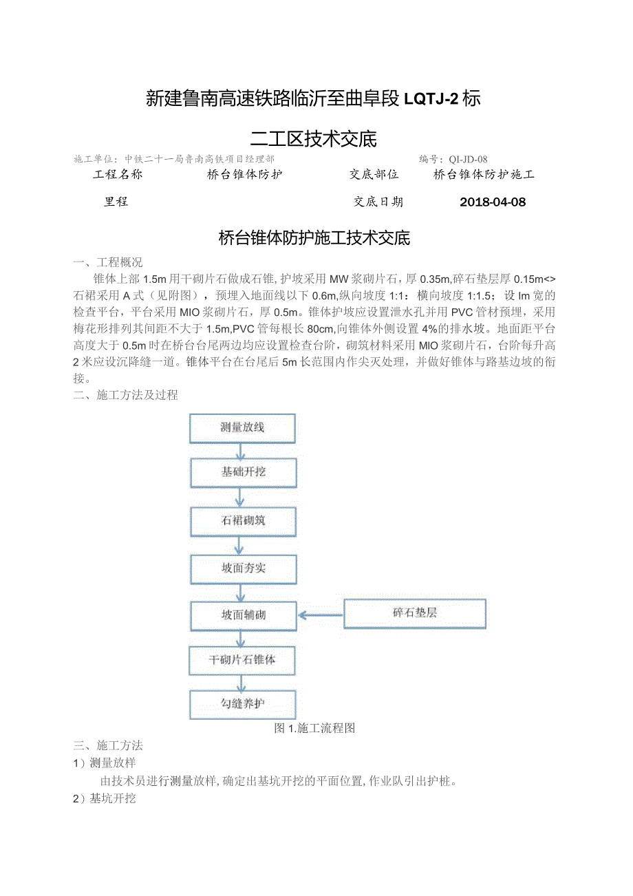 二工区桥台锥体防护技术交底.docx_第3页