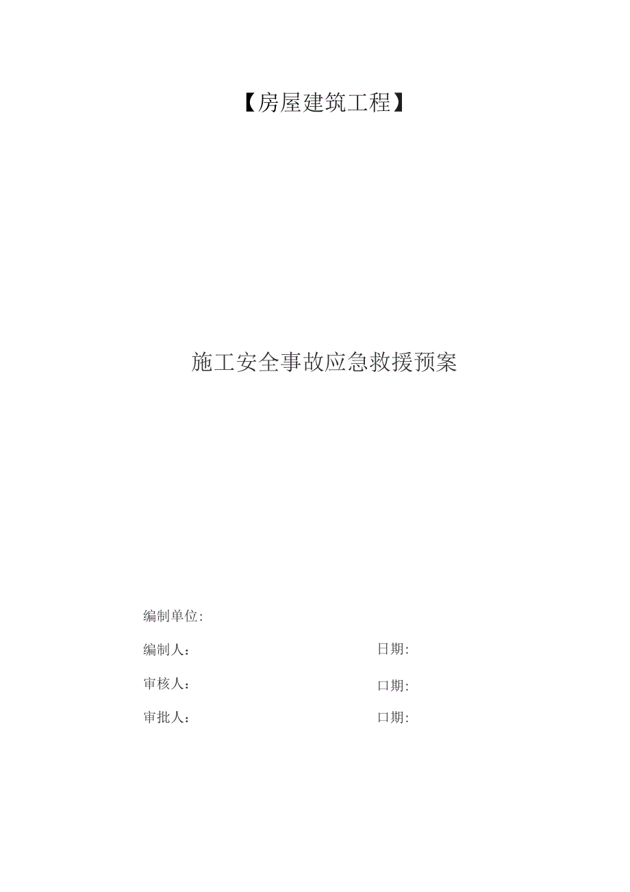 （精编）房屋建筑工程施工安全事故应急救援预案方案.docx_第1页