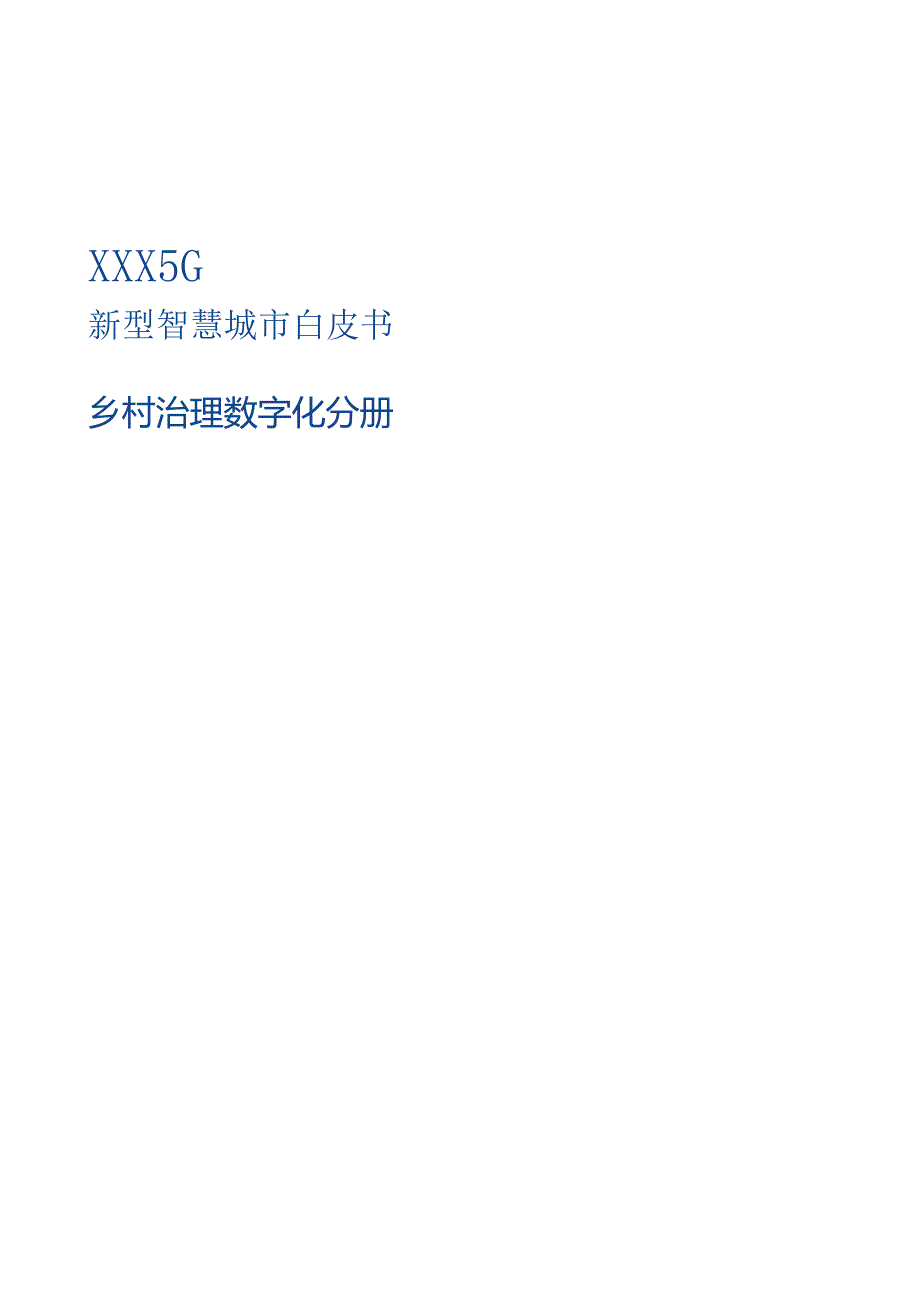 5G新型智慧城市美丽乡村治理数字化建设项目.docx_第1页