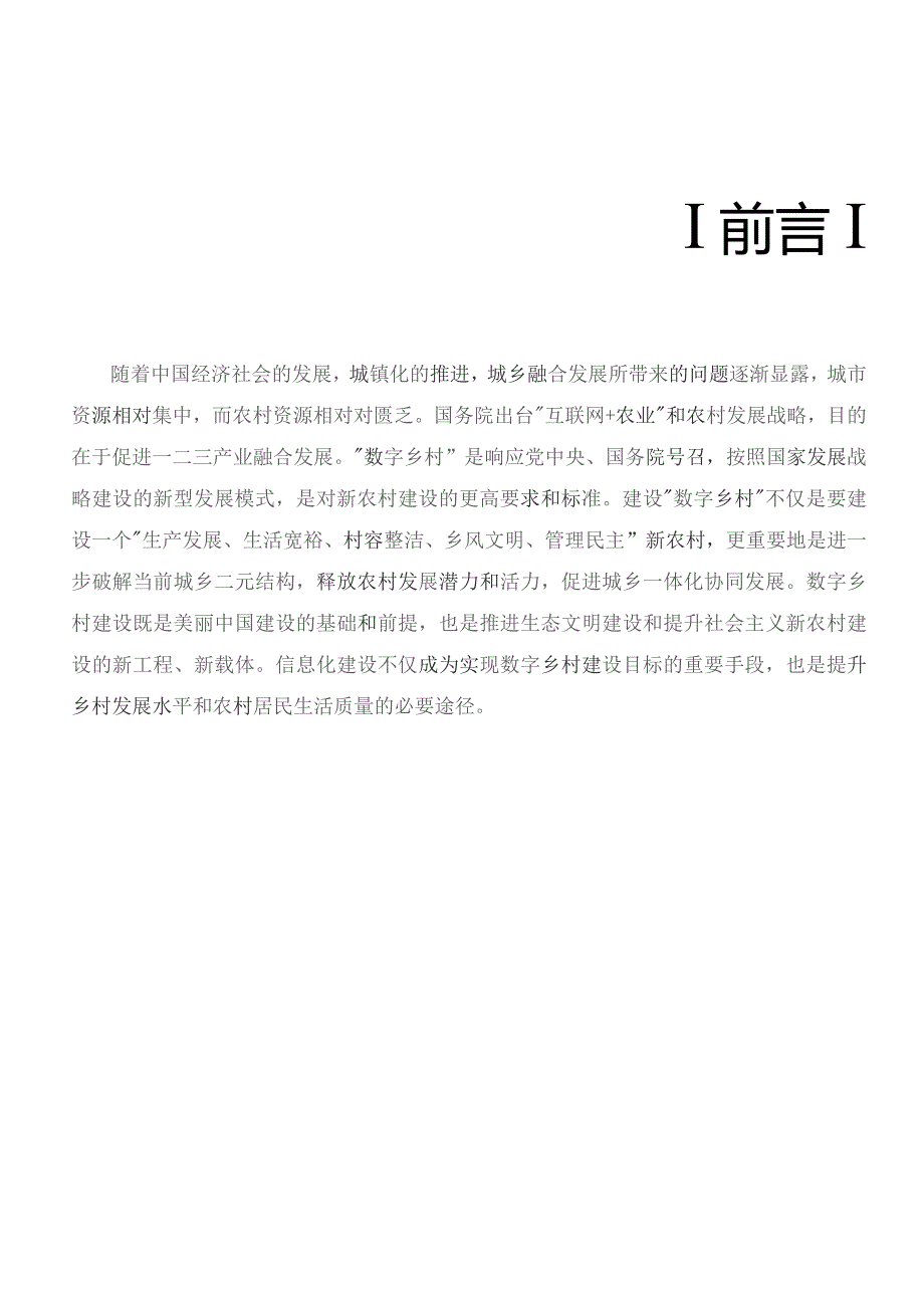 5G新型智慧城市美丽乡村治理数字化建设项目.docx_第2页