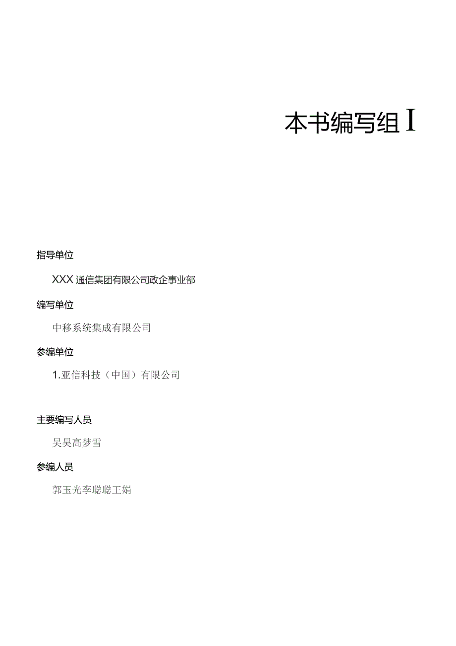 5G新型智慧城市美丽乡村治理数字化建设项目.docx_第3页