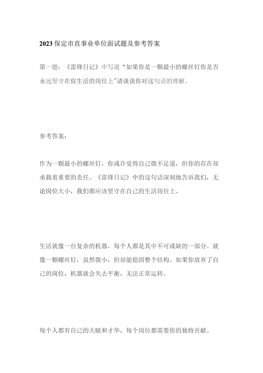 2023保定市直事业单位面试题及参考答案.docx_第1页