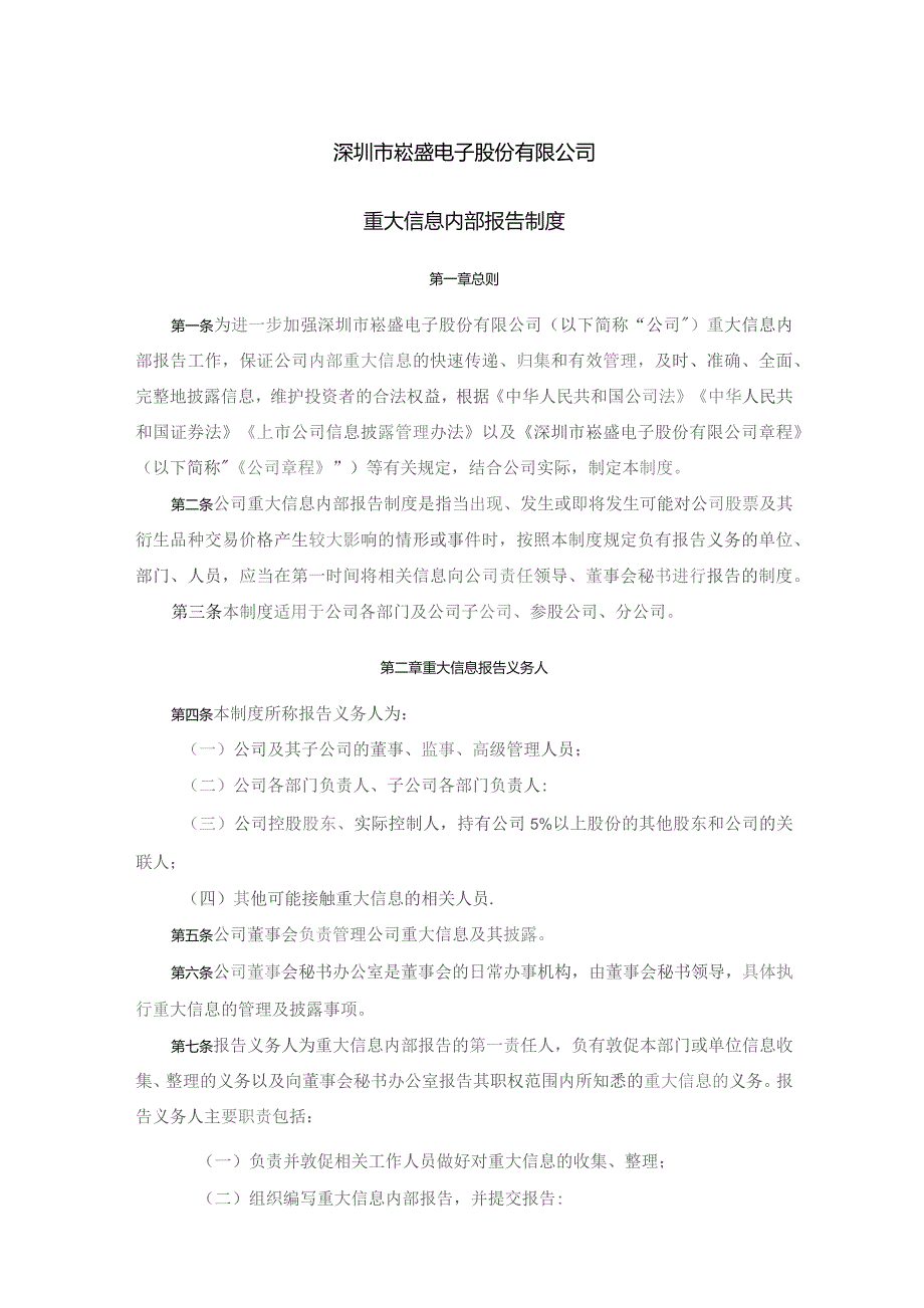 崧盛股份：重大信息内部报告制度（2023年11月修订）.docx_第1页