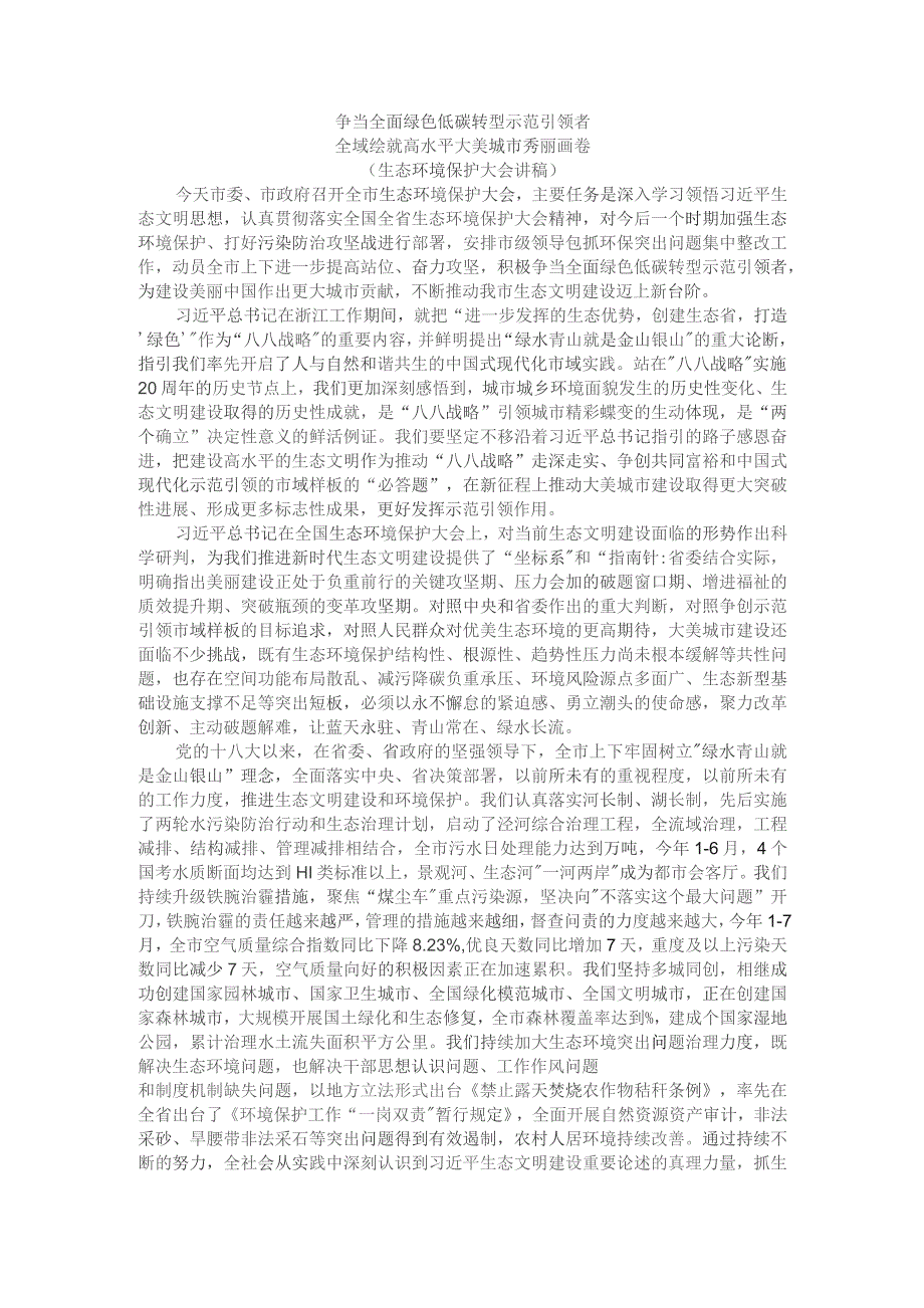 争当全面绿色低碳转型示范引领者 全域绘就高水平大美城市秀丽画卷（生态环境保护大会讲稿）.docx_第1页