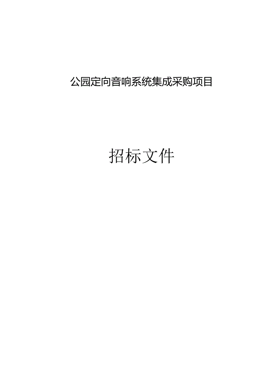 公园定向音响系统集成采购项目招标文件.docx_第1页