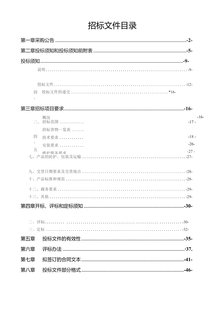 公园定向音响系统集成采购项目招标文件.docx_第2页