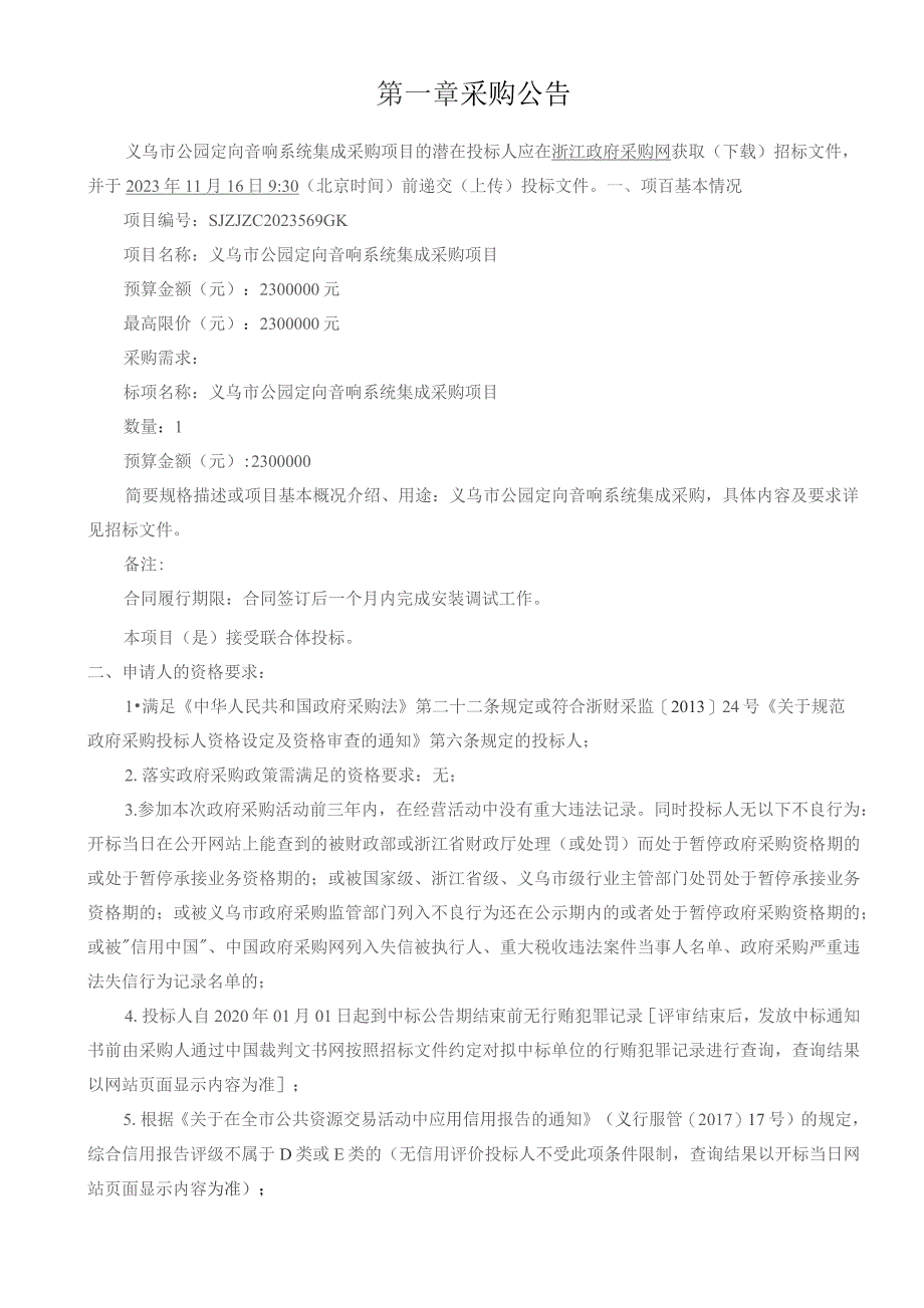 公园定向音响系统集成采购项目招标文件.docx_第3页