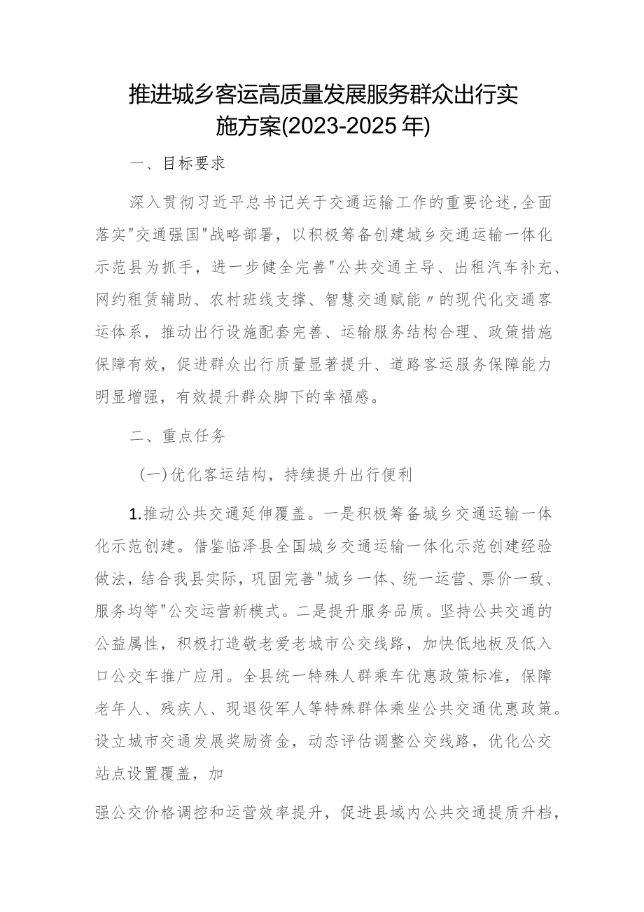 推进城乡客运高质量发展服务群众出行实施方案（2023－2025年）.docx_第1页