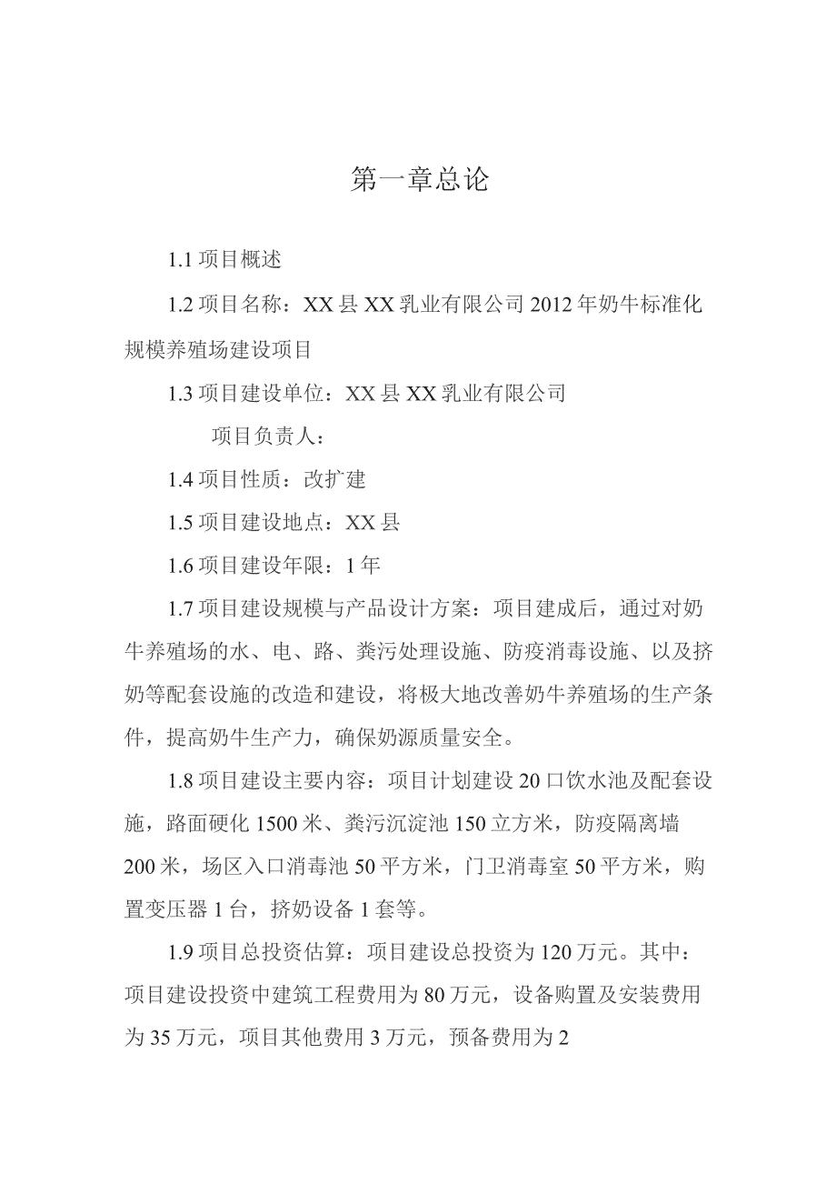 奶牛标准化规模养殖场改扩建项目可研报告.docx_第3页