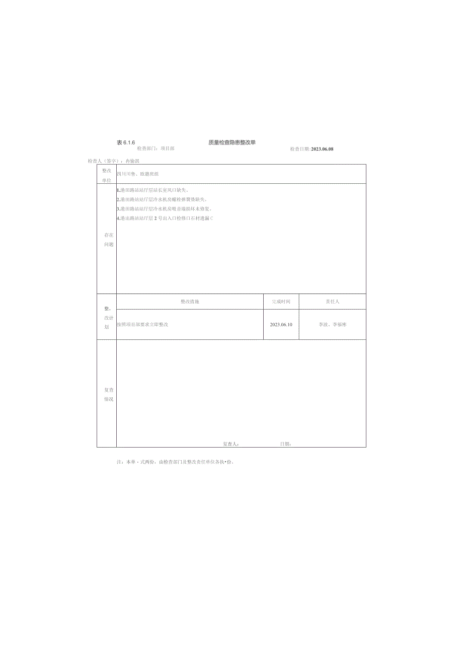 港田路站质量检查川鲁、欧犇班组整改回复单6月8日.docx_第1页