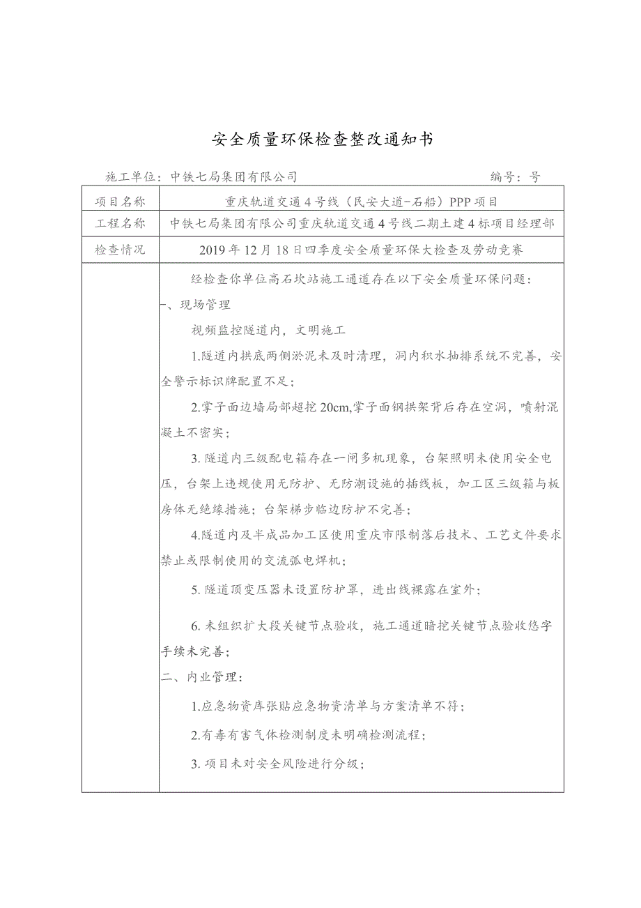 重庆轨道交通4号线二期检查表土建4标（2019.12.18）.docx_第1页