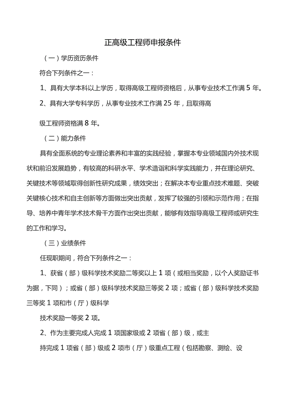 正高级工程师申报条件.docx_第1页