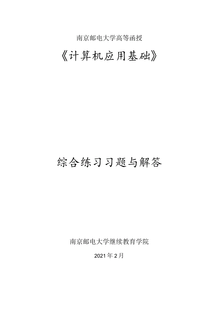 南邮《计算机应用基础》练习册期末复习题.docx_第1页