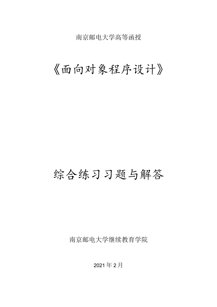 南邮《面向对象程序设计》练习册期末复习题.docx_第1页