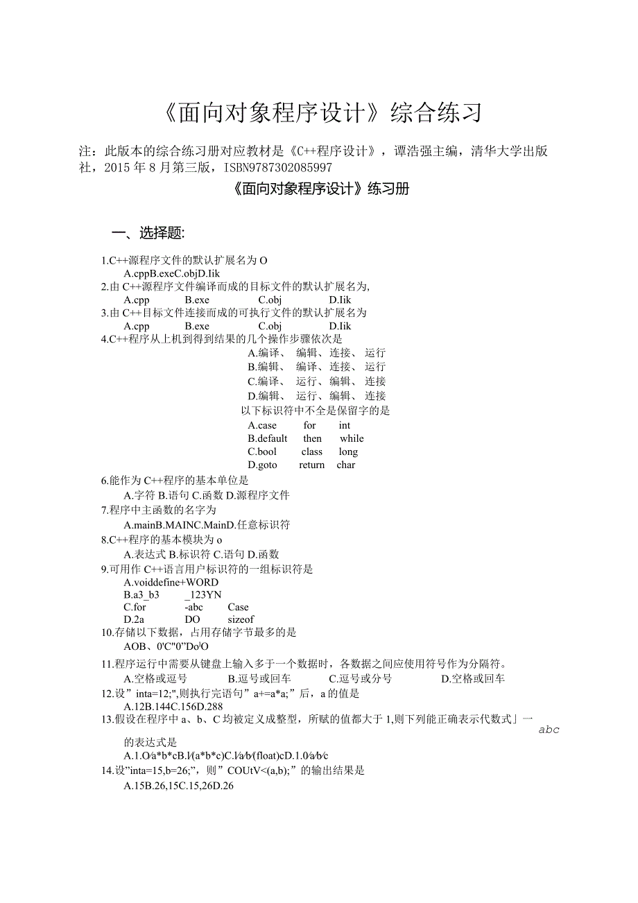 南邮《面向对象程序设计》练习册期末复习题.docx_第2页