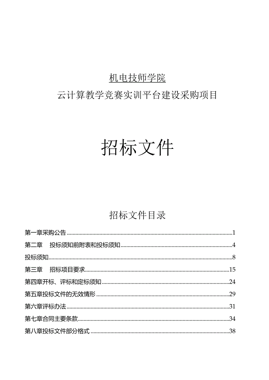 机电技师学院云计算教学竞赛实训平台建设采购招标文件.docx_第1页