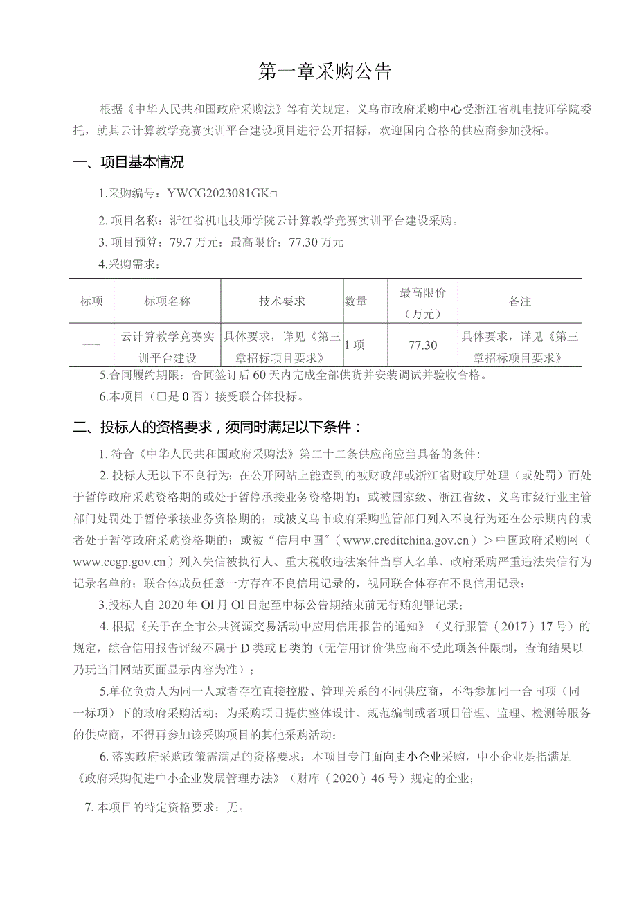 机电技师学院云计算教学竞赛实训平台建设采购招标文件.docx_第2页