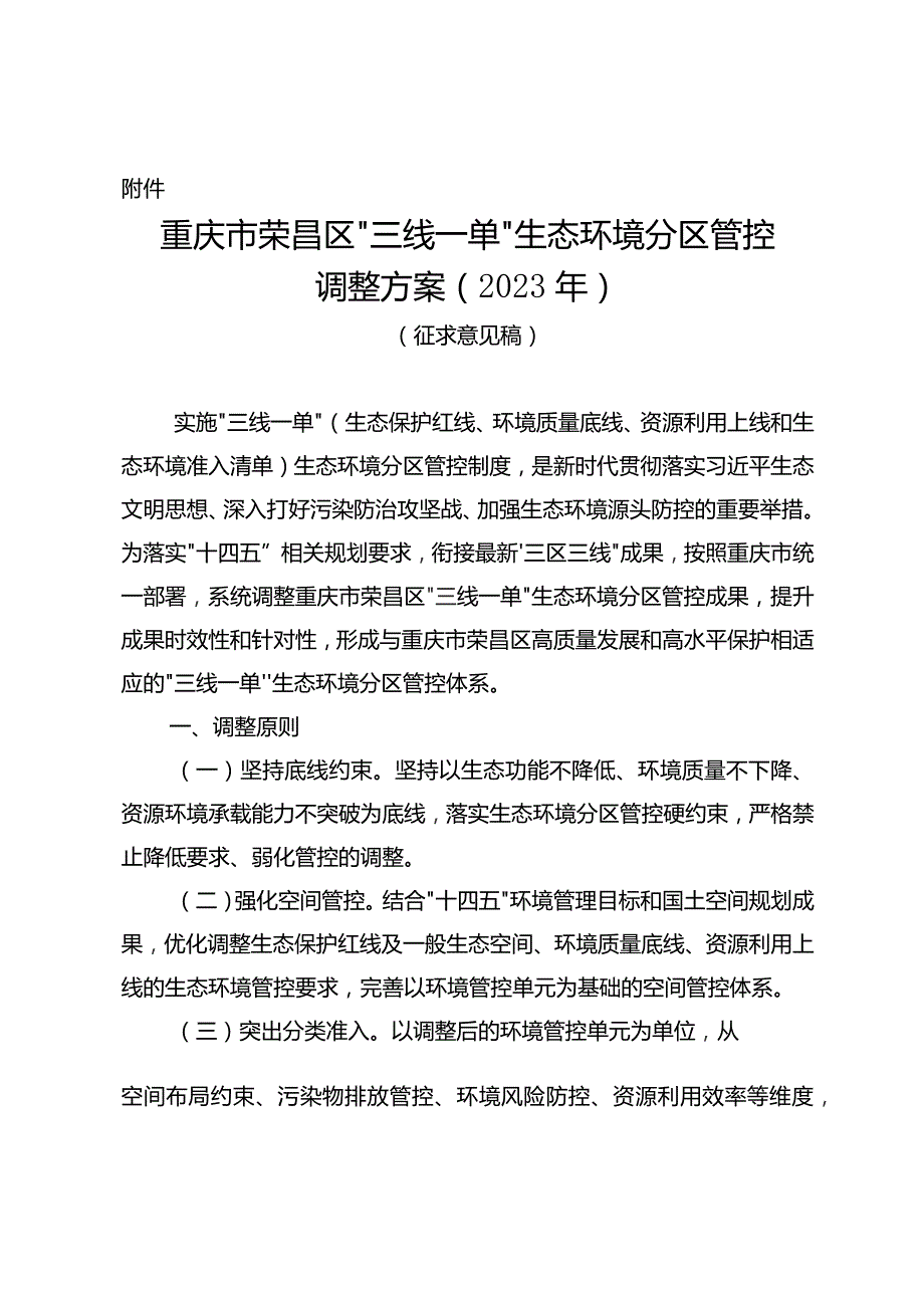 重庆市荣昌区“三线一单”生态环境分区管控调整方案（2023年）（征求意见稿）.docx_第1页