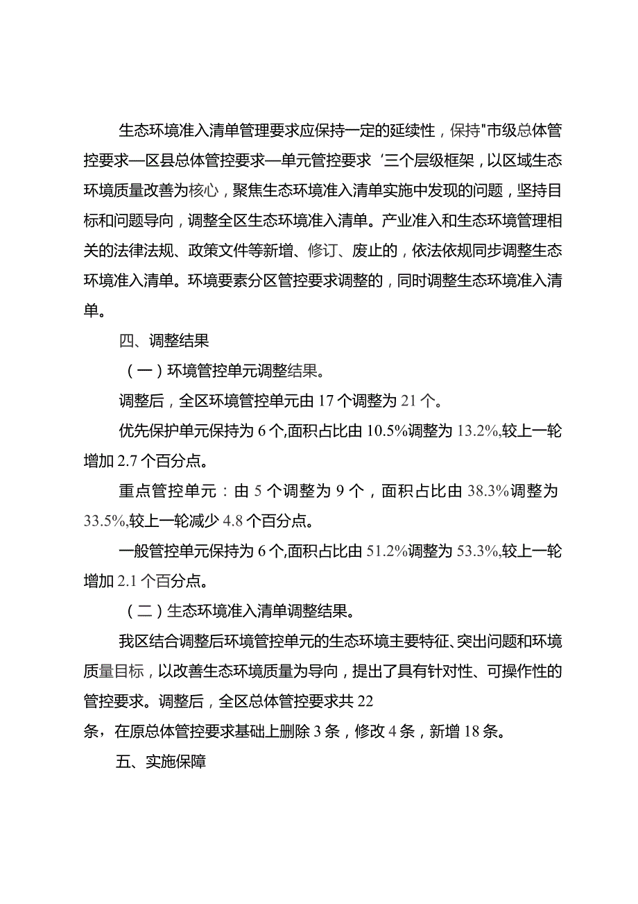 重庆市荣昌区“三线一单”生态环境分区管控调整方案（2023年）（征求意见稿）.docx_第3页