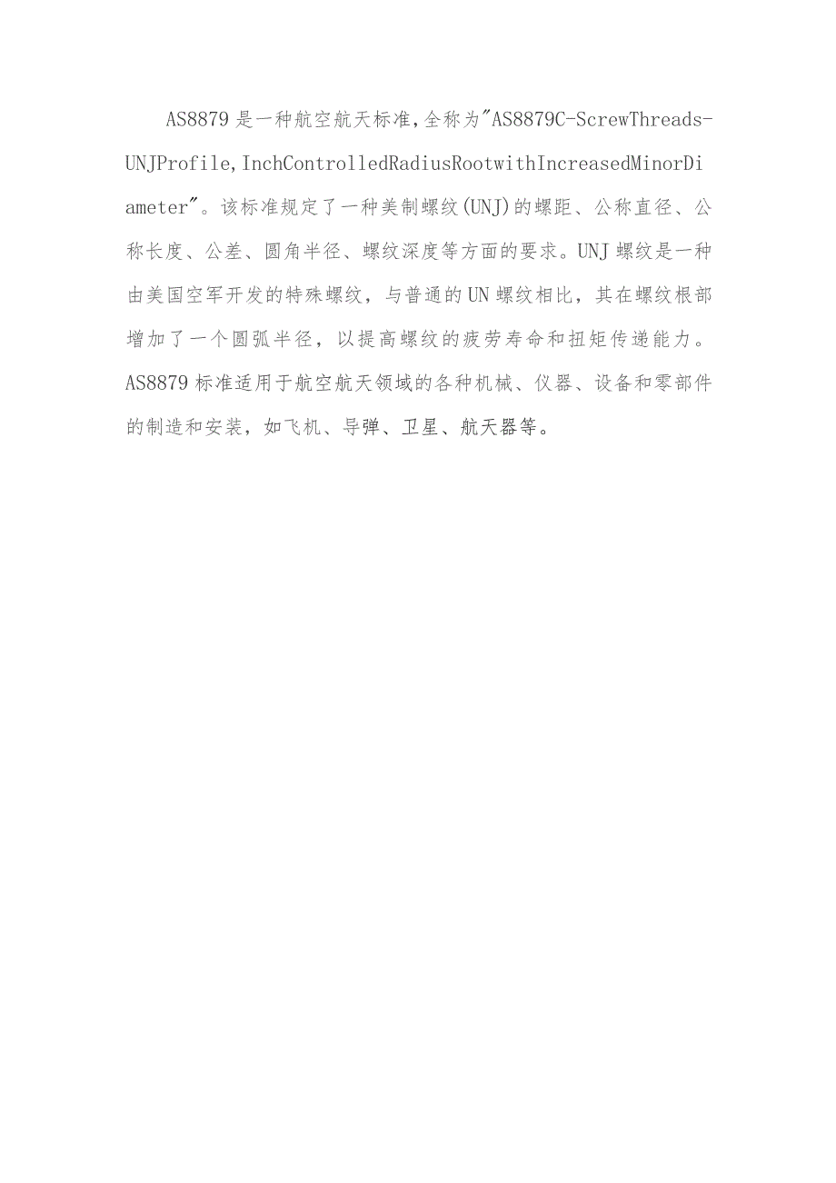 as8879螺纹标准.docx_第1页