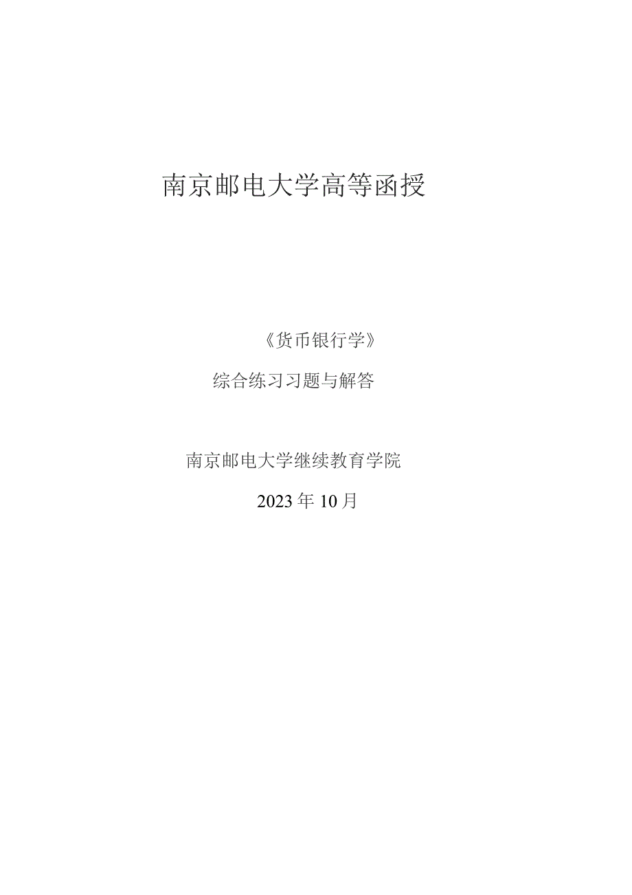 南邮《货币银行学》综合练习（2023.10）期末复习题.docx_第1页