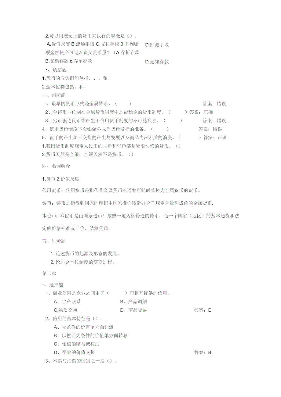 南邮《货币银行学》综合练习（2023.10）期末复习题.docx_第3页