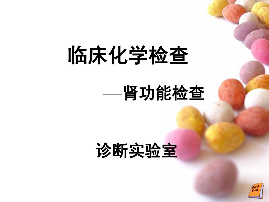 肾功能检查.ppt_第1页