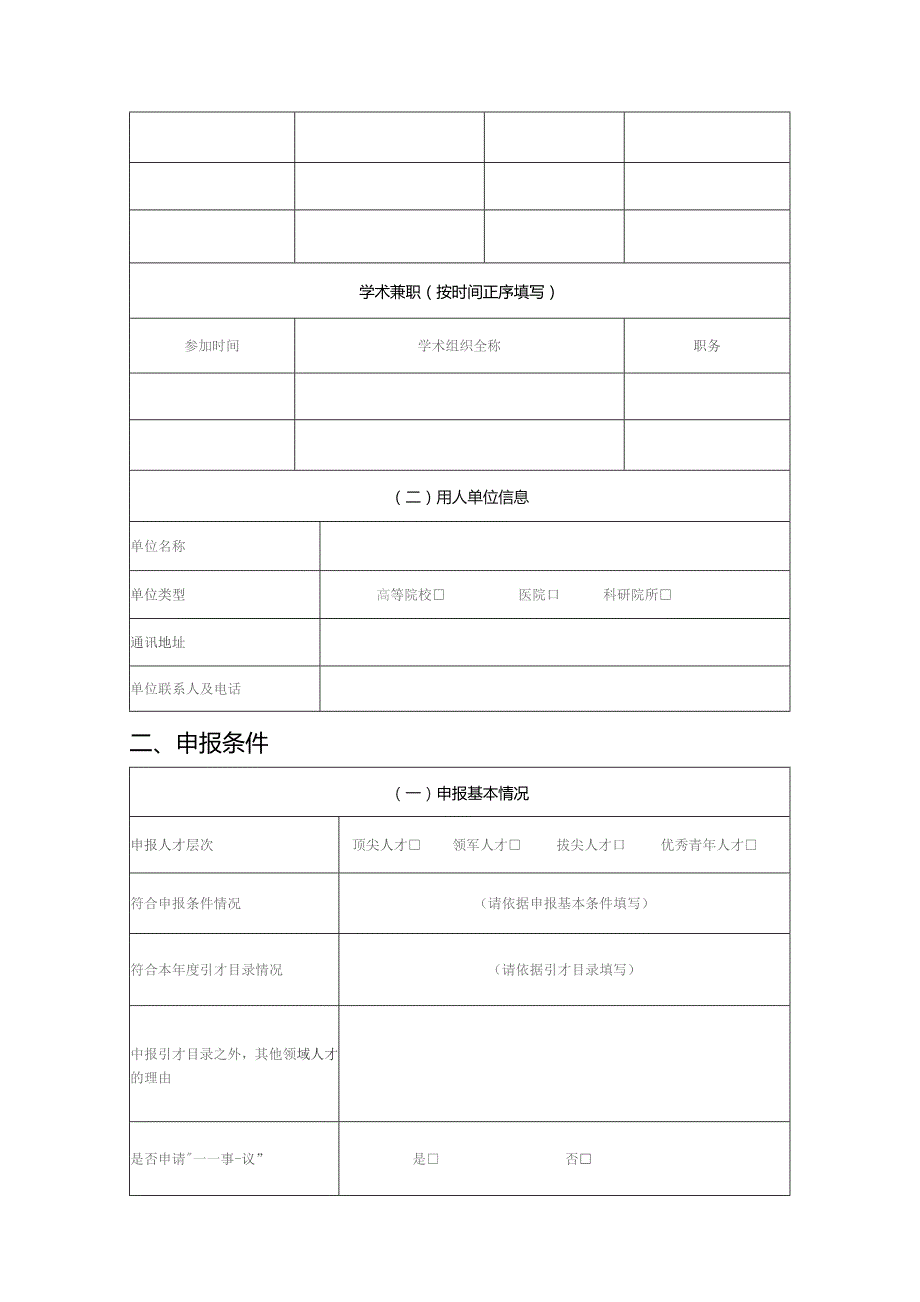 高校医院科研院所创新人才项目（自然科学领域）申报书（模板）.docx_第3页