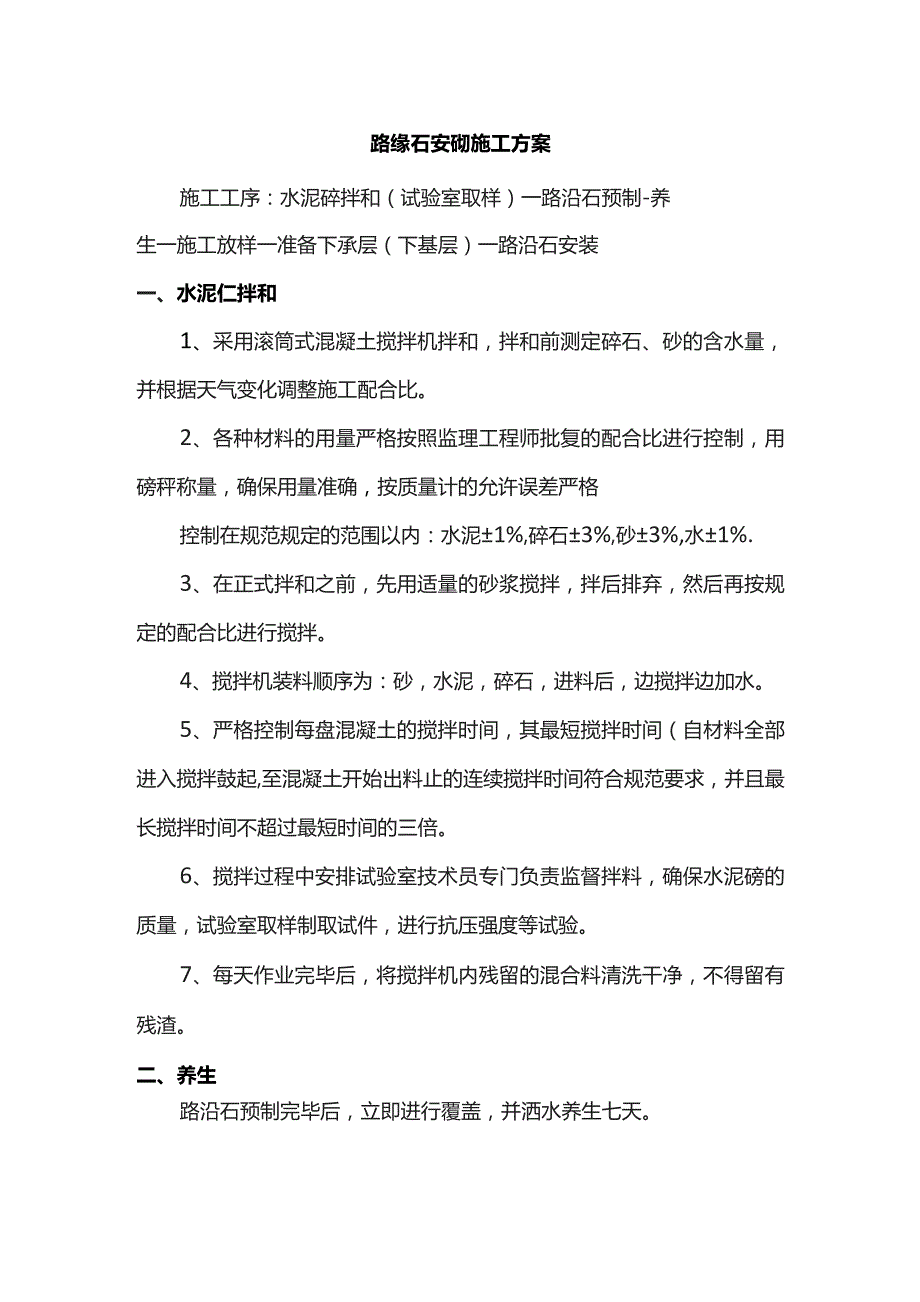 路缘石安砌施工方案.docx_第1页