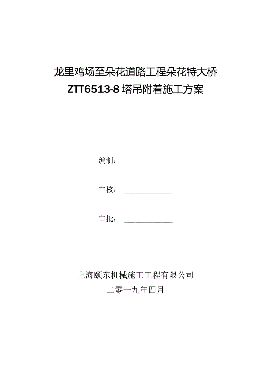 ZTT6513-8塔吊附着方案.docx_第1页