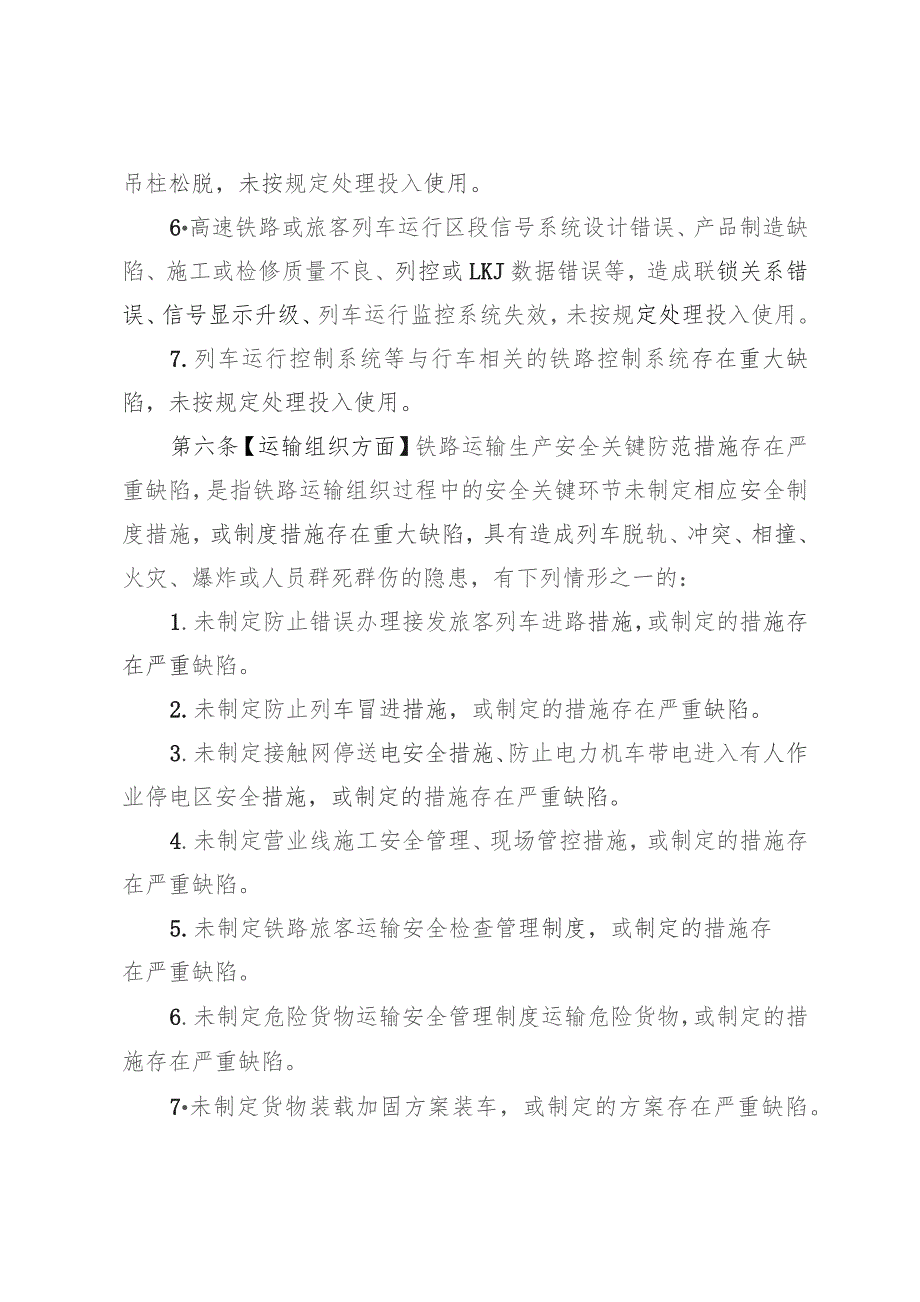 铁路交通重大事故隐患判定标准.docx_第3页