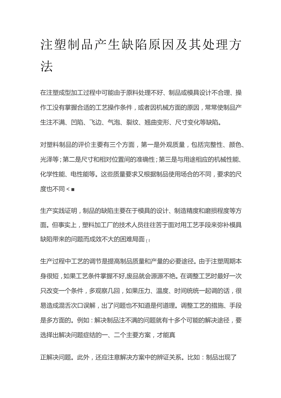 注塑制品产生缺陷原因及其处理方法全套.docx_第1页