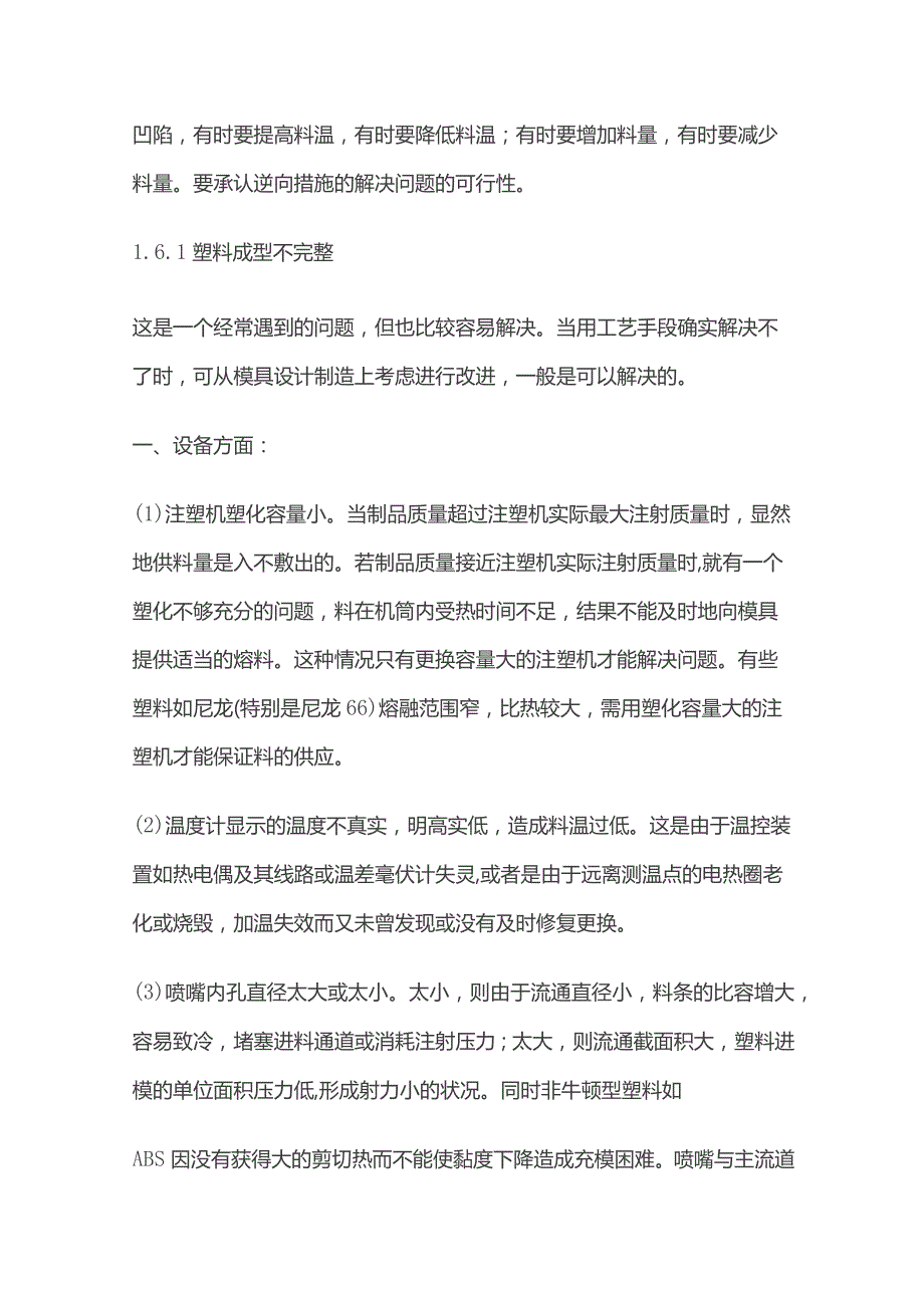 注塑制品产生缺陷原因及其处理方法全套.docx_第2页