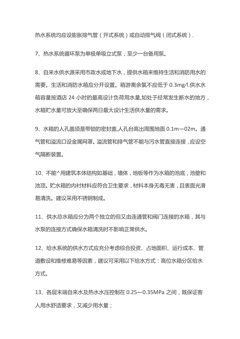 某星级酒店给排水、中水系统要求.docx_第2页