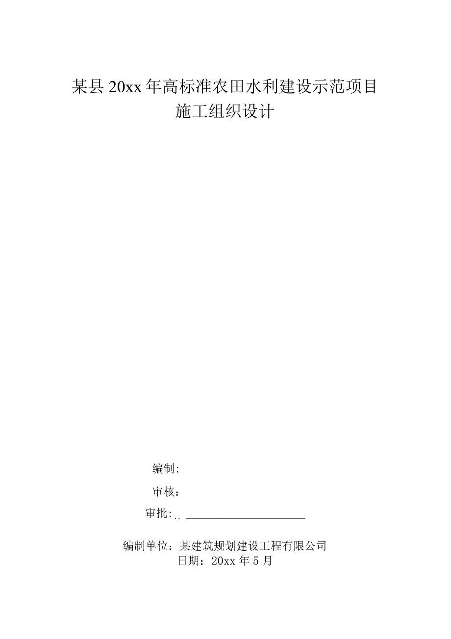 某县20xx年高标准农田水利建设示范项目施工组织设计.docx_第1页