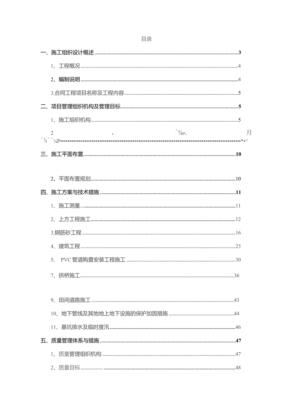 某县20xx年高标准农田水利建设示范项目施工组织设计.docx_第2页