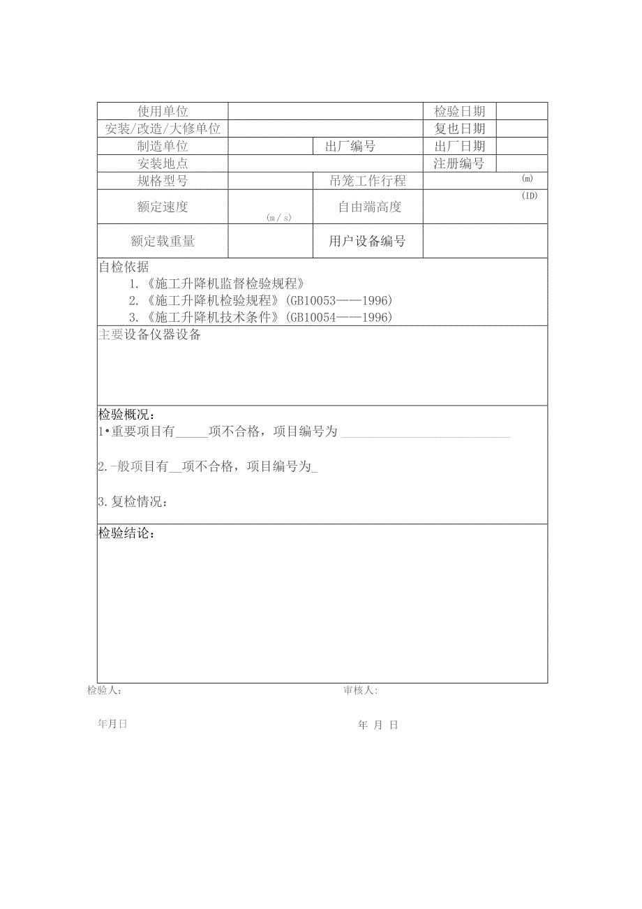 施工升降机自检记录-NO：.docx_第3页