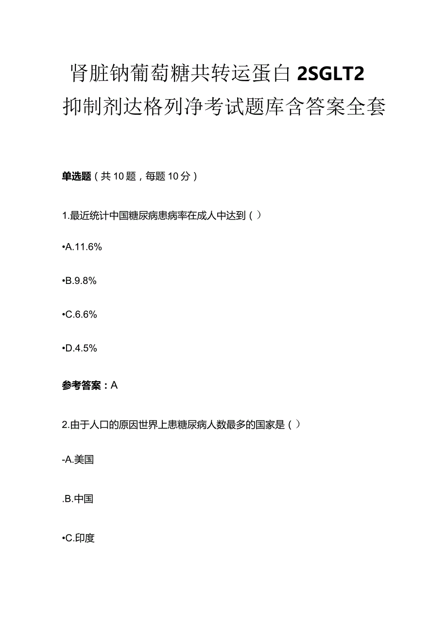 肾脏钠葡萄糖共转运蛋白2SGLT 2抑制剂达格列净考试题库含答案全套.docx_第1页