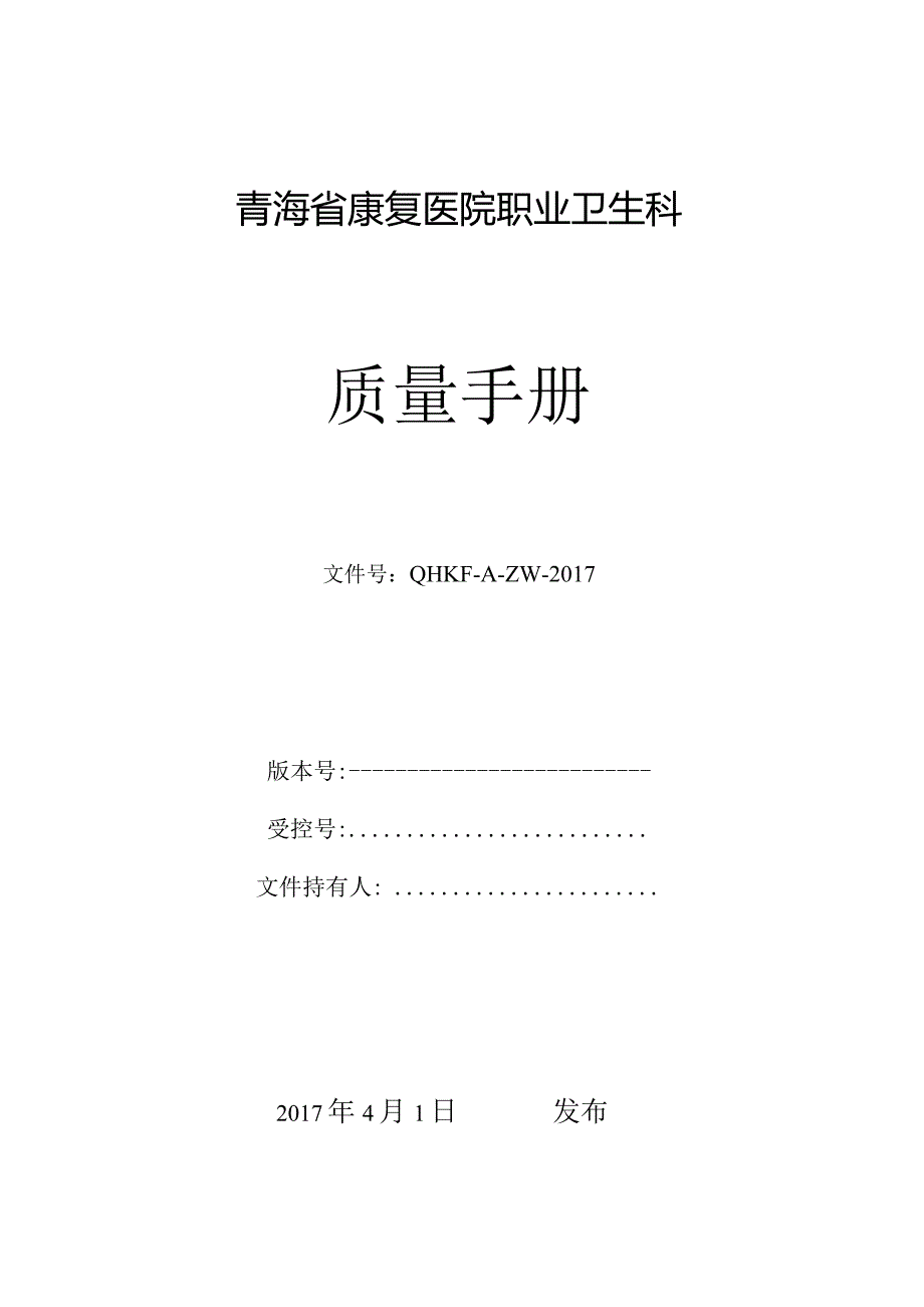 青海省康复医院职业卫生科质量手册 .docx_第1页