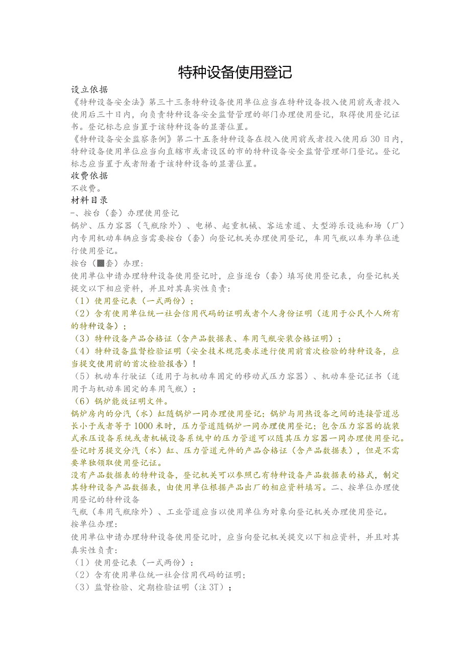 特种设备使用登记需提交材料清单.docx_第1页