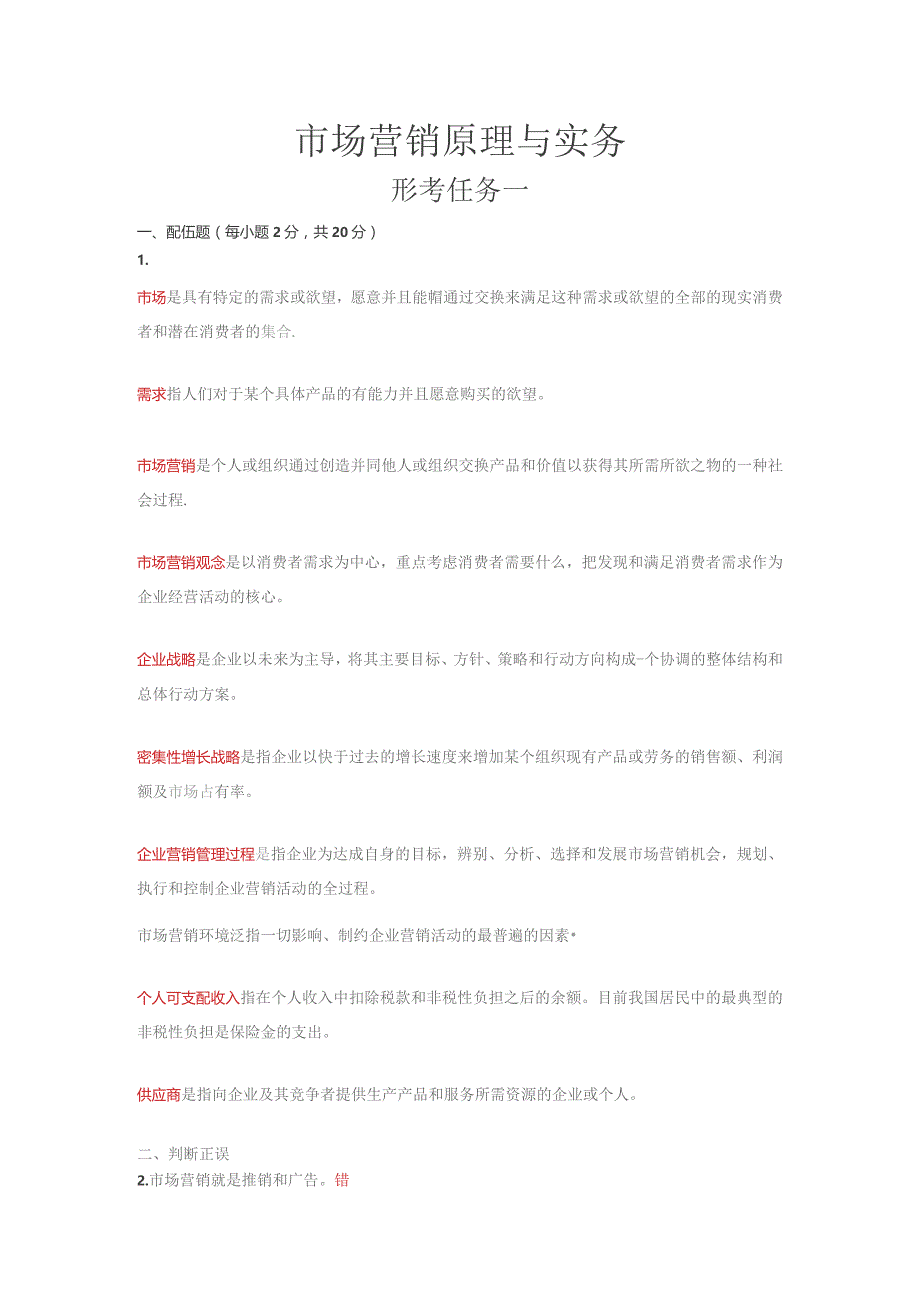 国开《市场营销原理与实务》学习网形考参考答案.docx_第1页