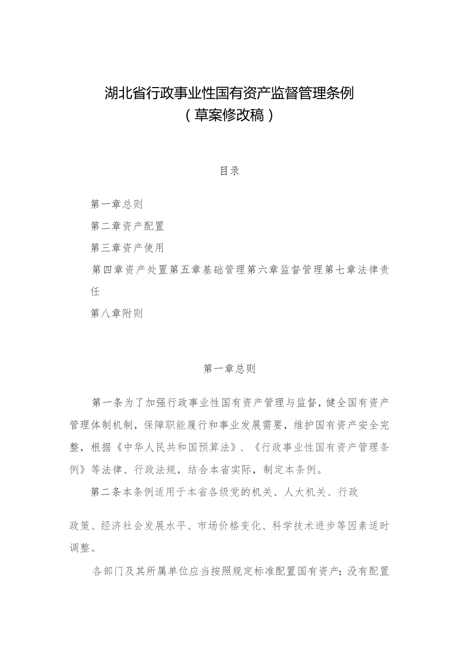 湖北省行政事业性国有资产监督管理条例（2023草案修改稿）.docx_第1页